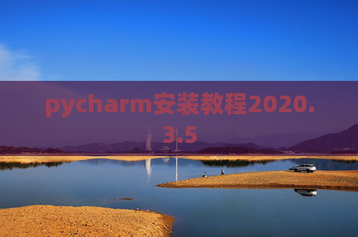 pycharm安装教程2020.3.5