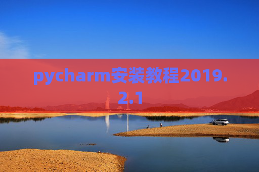 pycharm安装教程2019.2.1